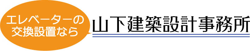 山下建築設計事務所